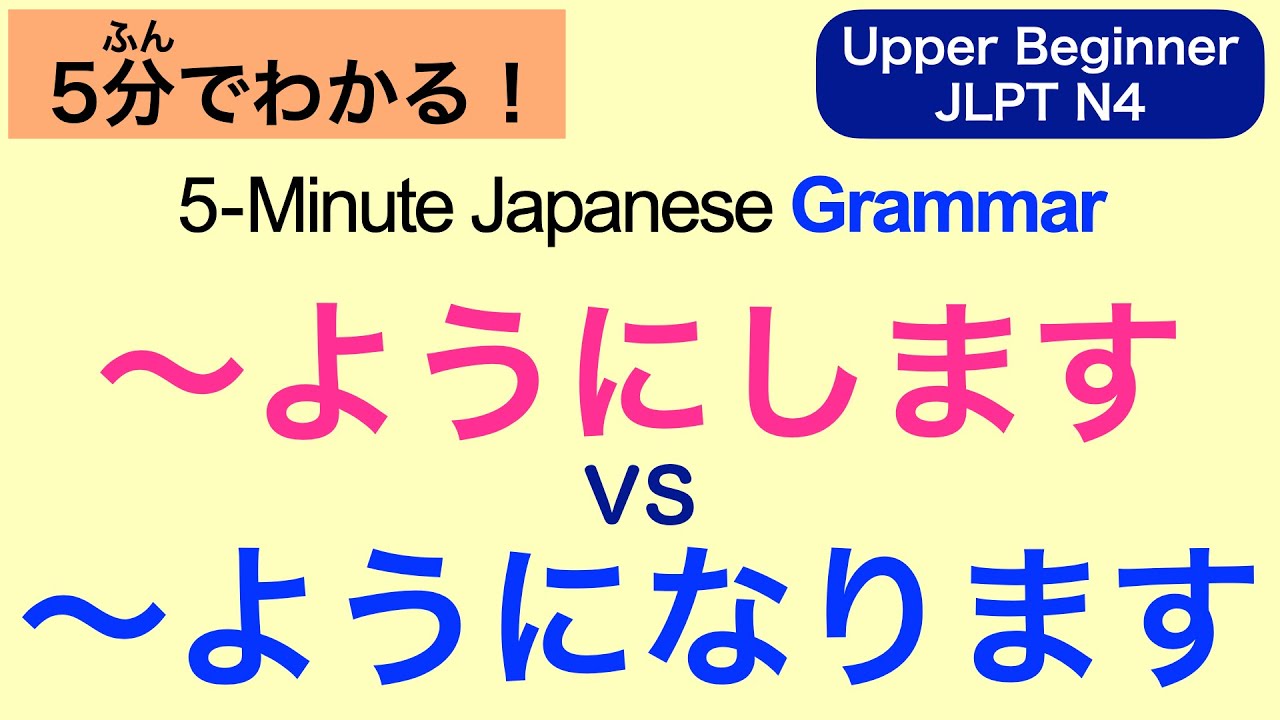 5-Minute Japanese Grammar  ～ようにします vs ～ようになります (Upper Beginner / JLPT N4)