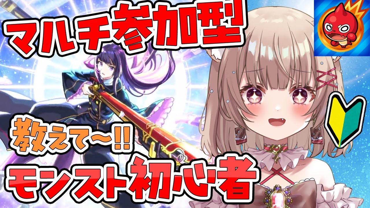 〖モンスト/マルチ参加型〗初心者のモンスト配信！フリーレンコラボ〖胡桃ぬい 〗