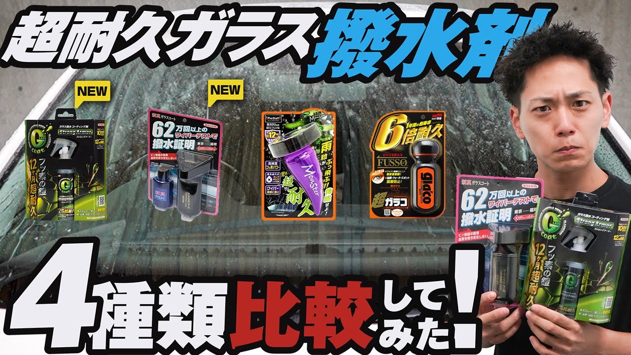 超耐久ガラス撥水剤4種類比較してみた！