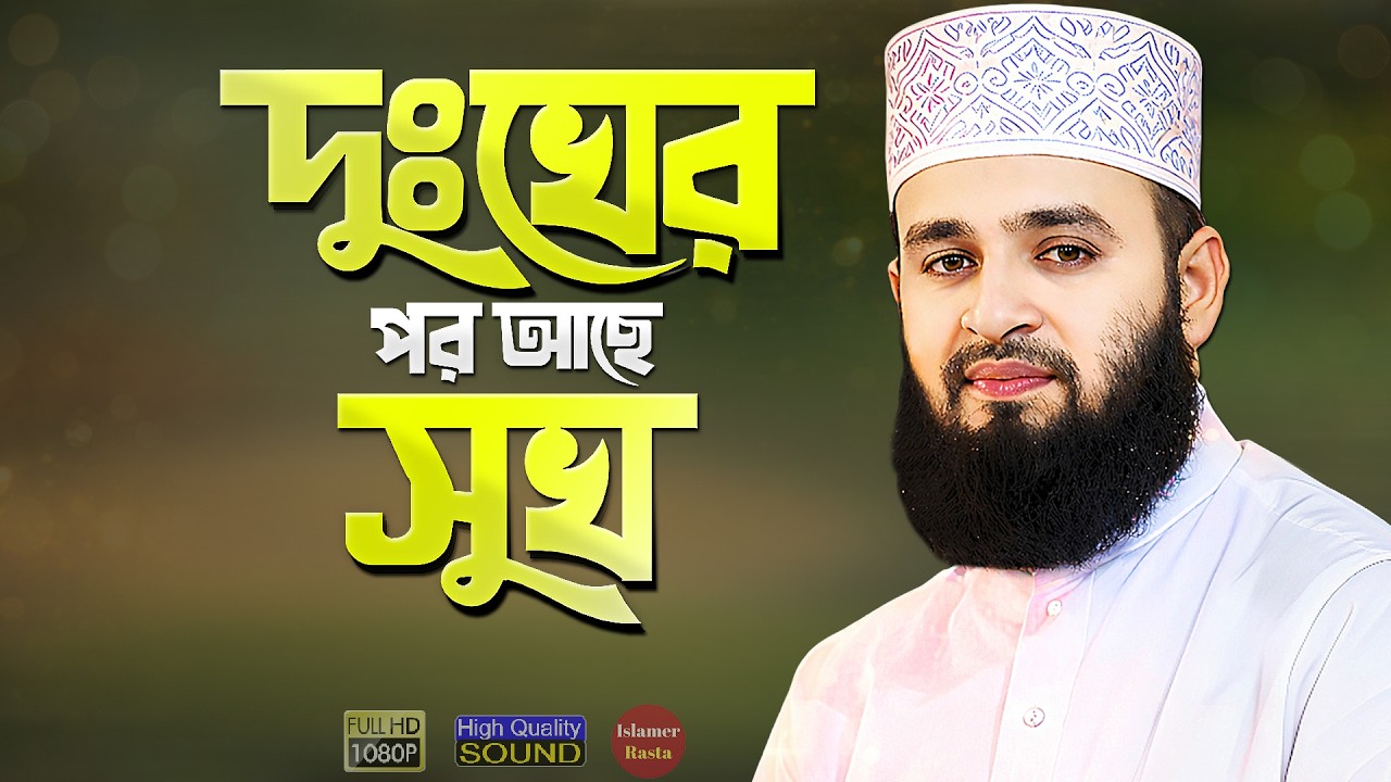 দুঃখের পর আছে সুখ - মিজানুর রহমান আজহারী | Motivational Bangla Waz | Mizanur Rahman Azhari