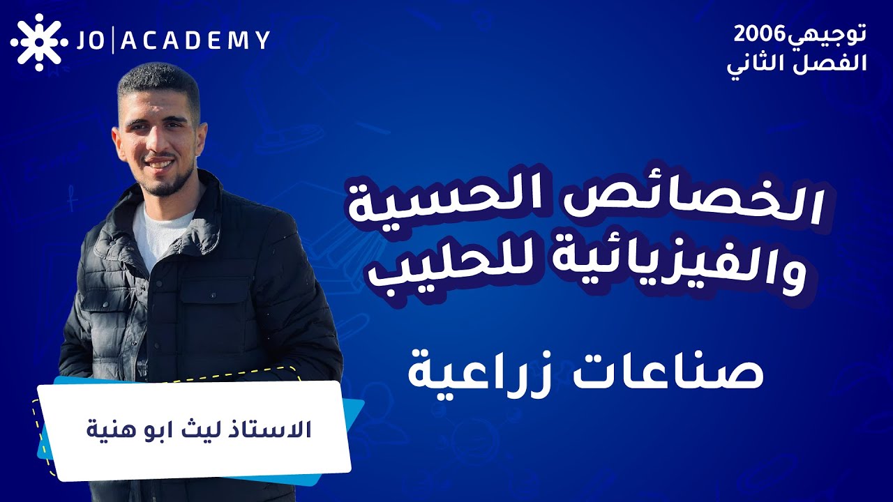 الخصائص الحسية والفيزيائية للحليب مع أ. ليث ابو هنية صناعات زراعية توجيهي 2006
