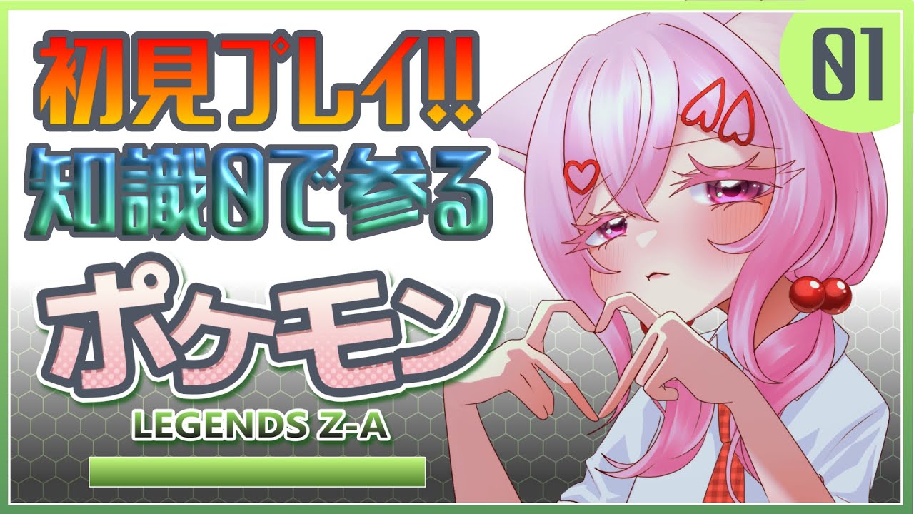 【Pokémon LEGENDS Z-A】知識0！完全初見で参ります！！【 #猫坂りお 】
