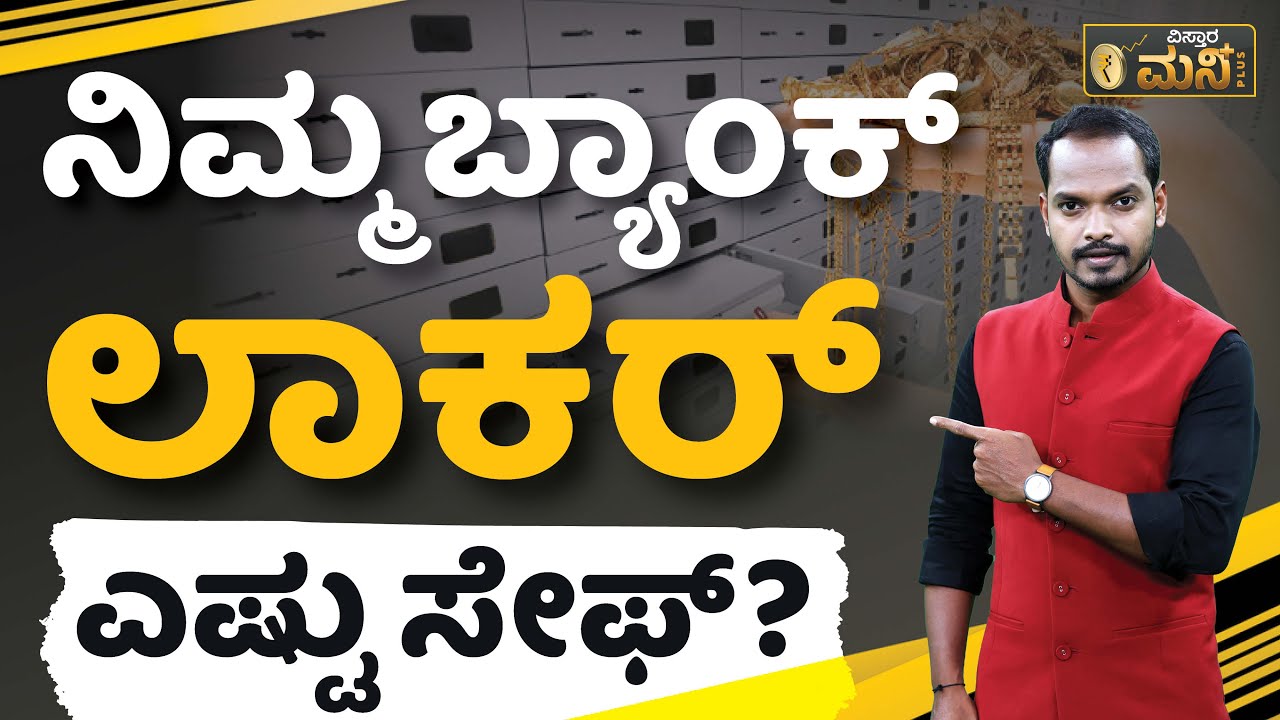 ನಿಮ್ಮ ಬ್ಯಾಂಕ್&zwnj; ಲಾಕರ್&zwnj; ಎಷ್ಟು ಸೇಫ್&zwnj;? | Vistara Money Plus | Is Bank Locker Safe Or Not
