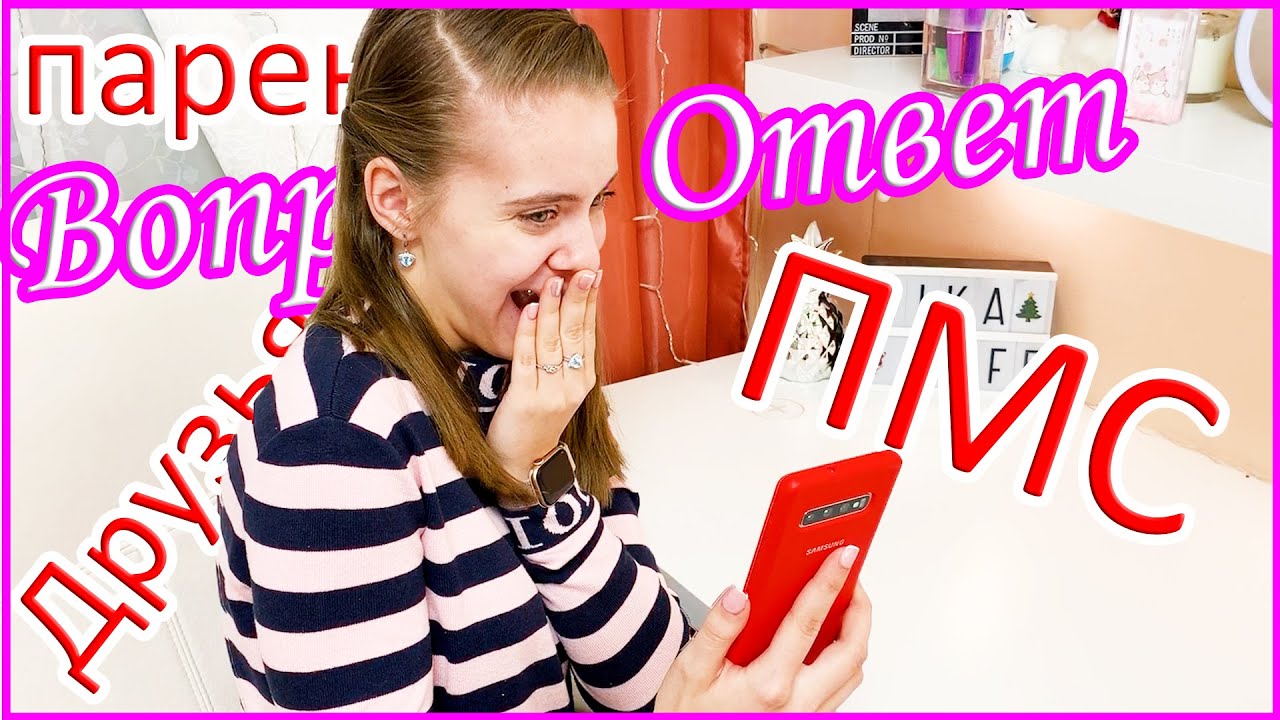 Вопрос-Ответ ✨ ПАРЕНЬ * ДРУЗЬЯ 💜 РАССКАЖУ ВСЕ САМОЕ ИНТЕРЕСНОЕ О СЕБЕ