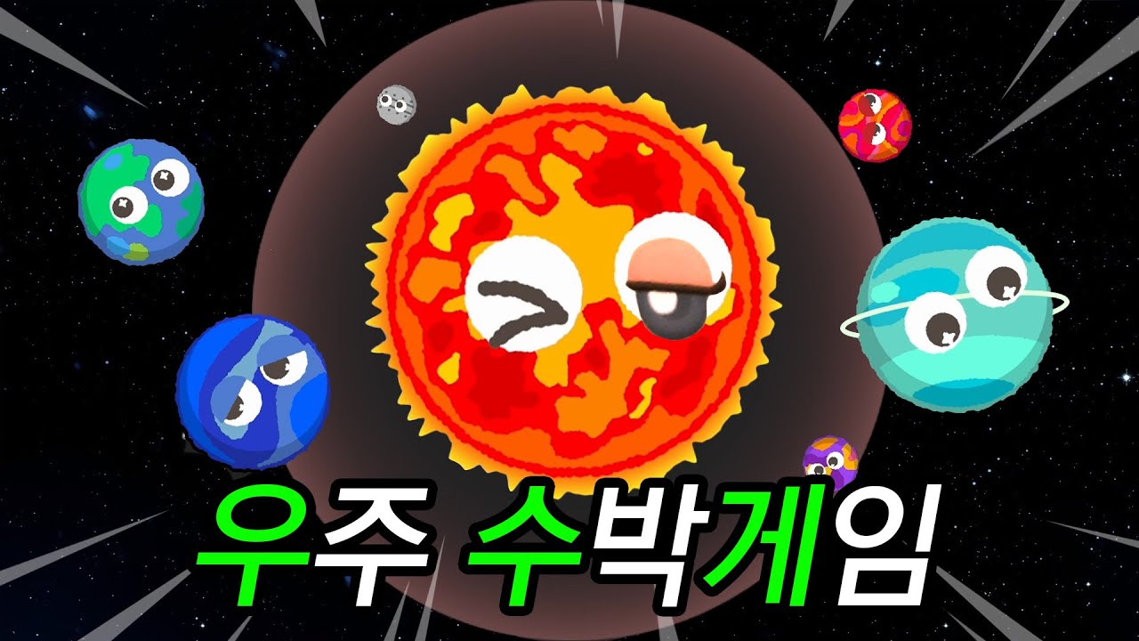 ㄱㅐ어렵다는 우주 수박게임, 1시간 만에 태양 만든 미친 플레이☀️