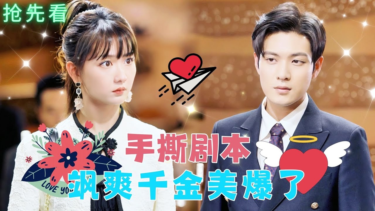 【搶先版】張志偉＆韓忠羽💕#甜寵輕喜劇✨小説作者穿到悲催女二身上是種什麽體驗，還要攻略男主搶回千金身份才能回家！關鍵女主還有超能力，小丑竟是我自己~#甜寵 #霸道總裁 #灰姑娘 #系統 #穿書