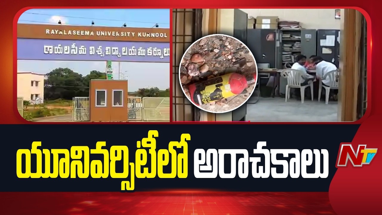 మసకబారుతున్న రాయలసీమ వర్సిటీ ప్రతిష్ట.. | Rayalaseema University | NTV Telugu