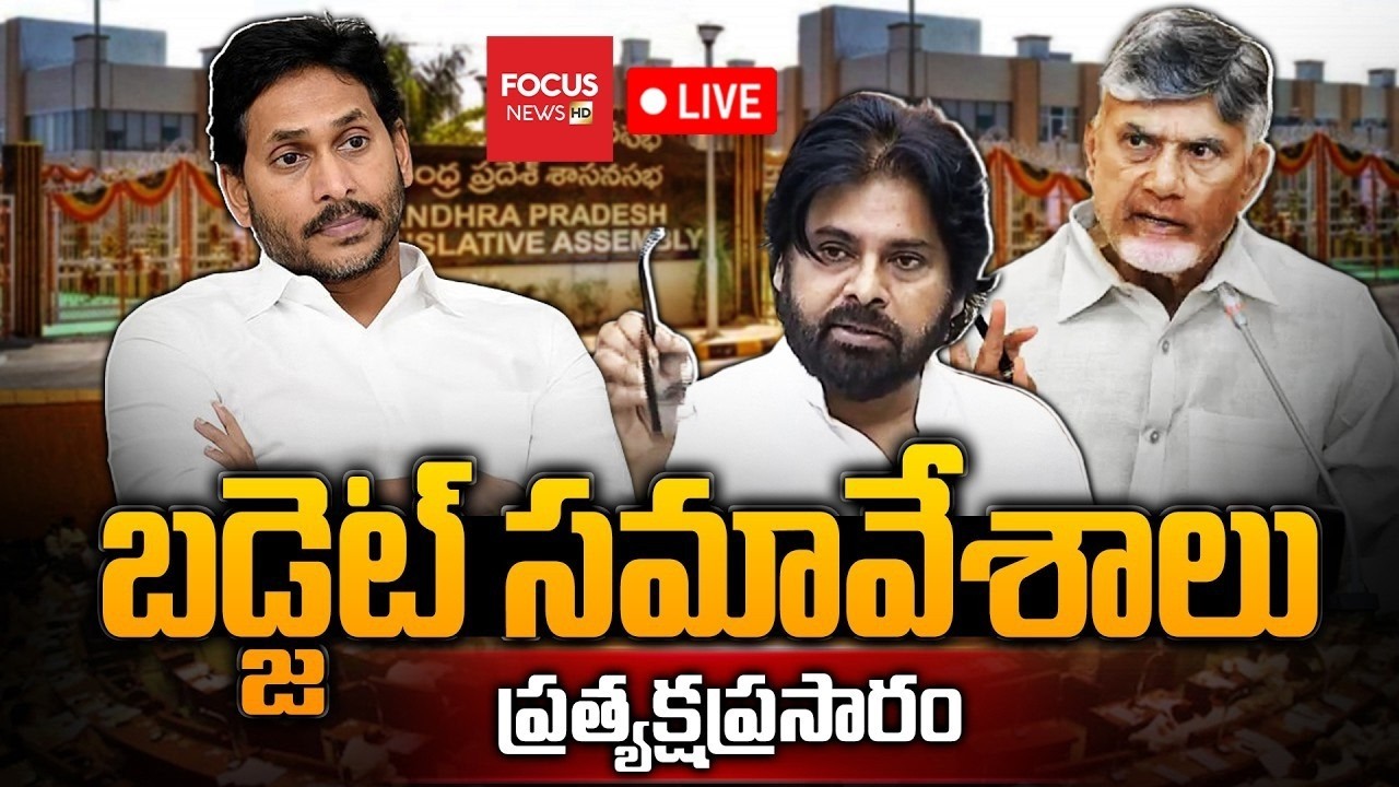 LIVE : AP Assembly Budget Sessions 2026 | CM Chandrababu | Deputy CM Pawan Kalyan | Focus News HD
