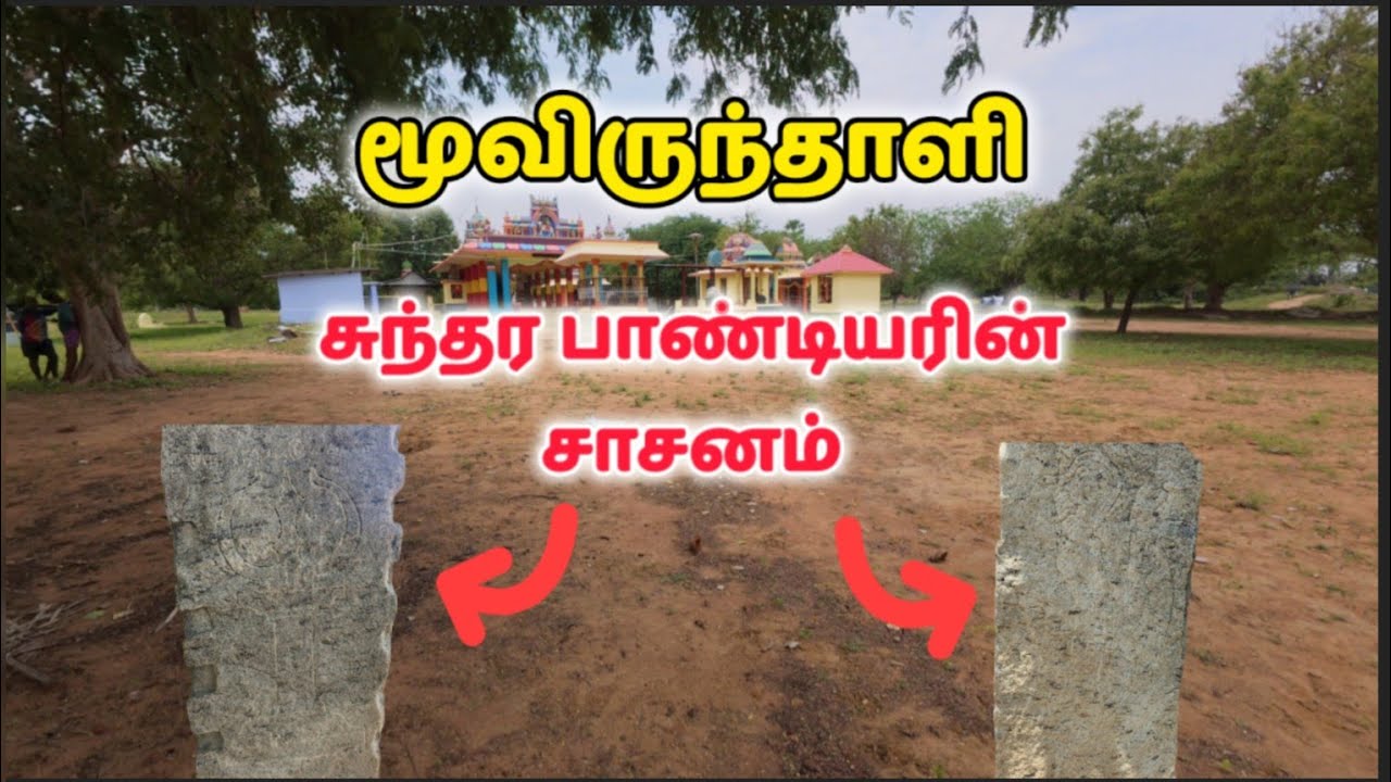 மூவிருந்தாளிக் கல்வெட்டின் உண்மை என்ன? | Minute Traveller | Moovirunthali | Tirunelveli | Tamil vlog