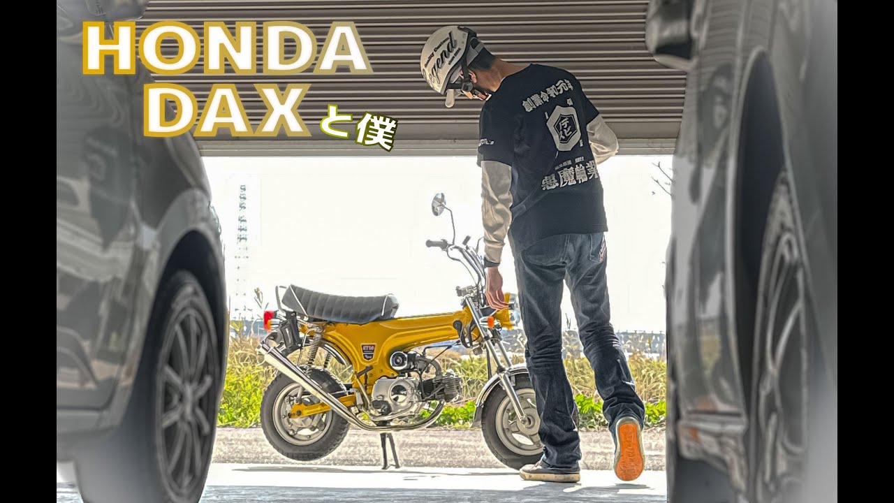 京都在住、愛車は1995年式のDAX（ダックス/ST50）です