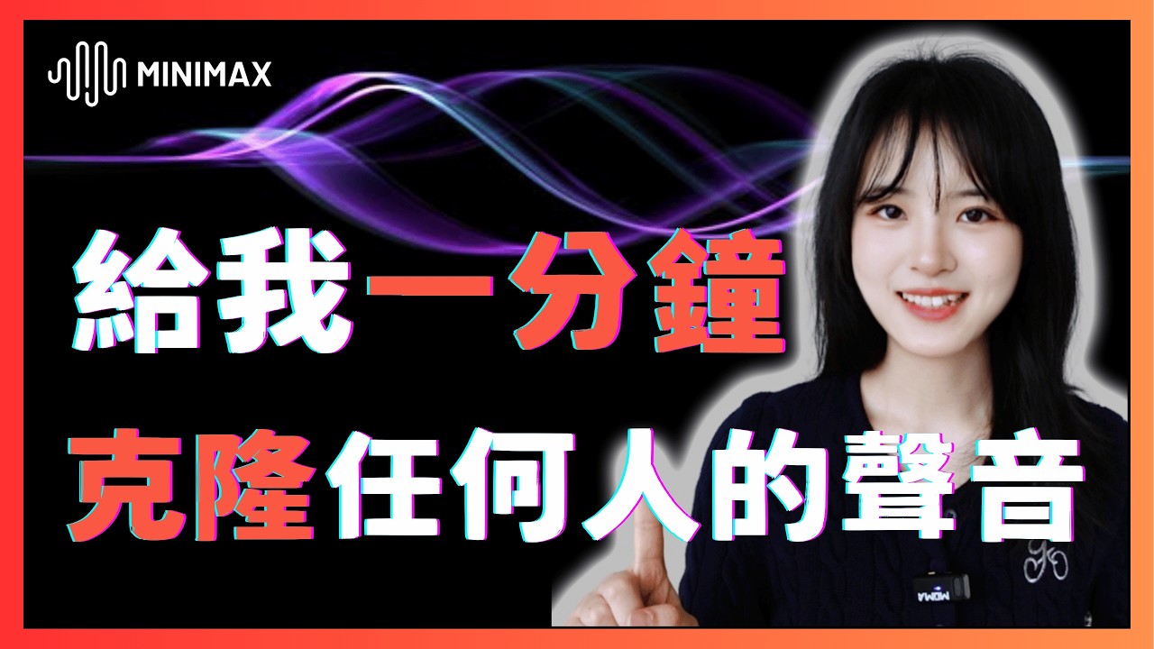 給我1分鐘，免費克隆任何人的聲音！完美還原音色，效果逼真！/AI聲音克隆+配音神器，支持粵語/普通話/英語各種語言，輕鬆文字轉語音｜AI audio/clone
