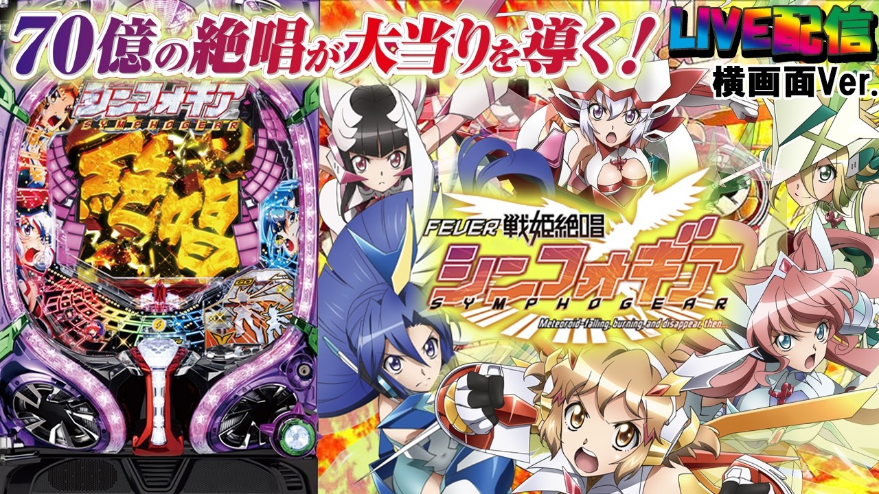 【実機配信家庭用(横画面版)】CRF戦姫絶唱シンフォギア(1/199) partEX15「高いループ率と新たなるゲーム性が1種2種混合機を進化させる！☆」
