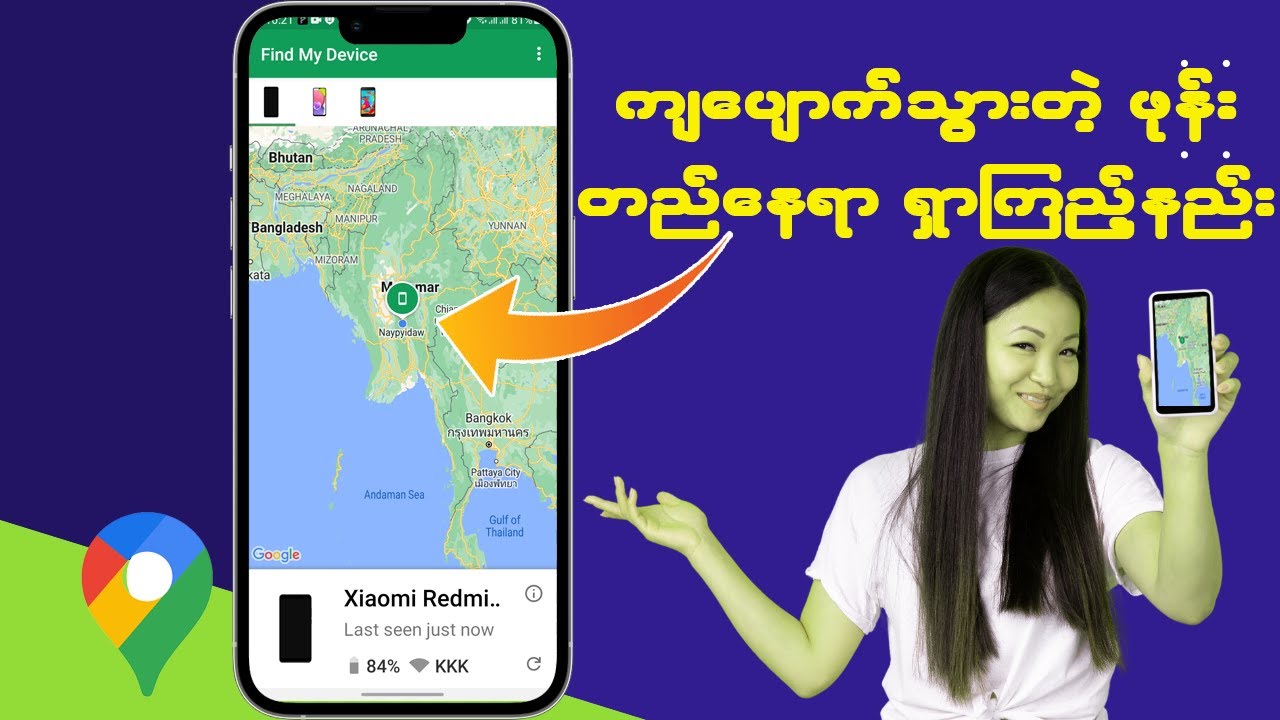 ကျပျောက်သွားတဲ့ ဖုန်း တည်နေရာ ရှာကြည့်နည်း