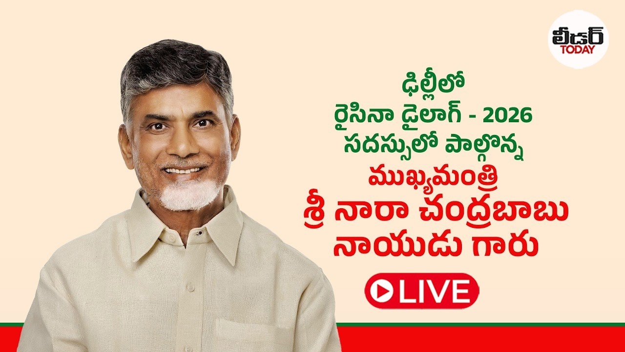 🔴ఢిల్లీలో రైసినా డైలాగ్ - 2026 సదస్సులో పాల్గొన్న ముఖ్యమంత్రి శ్రీ నారా చంద్రబాబు నాయుడు గారు