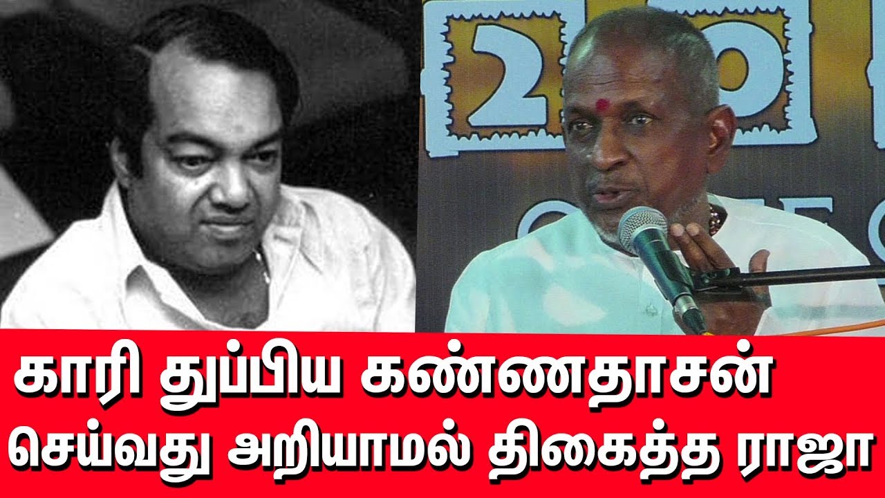 காறி துப்பிய கண்ணதாசன் செய்வது அறியாமல் திகைத்த இளையராஜா | Ilayaraja Revels about kannadasan