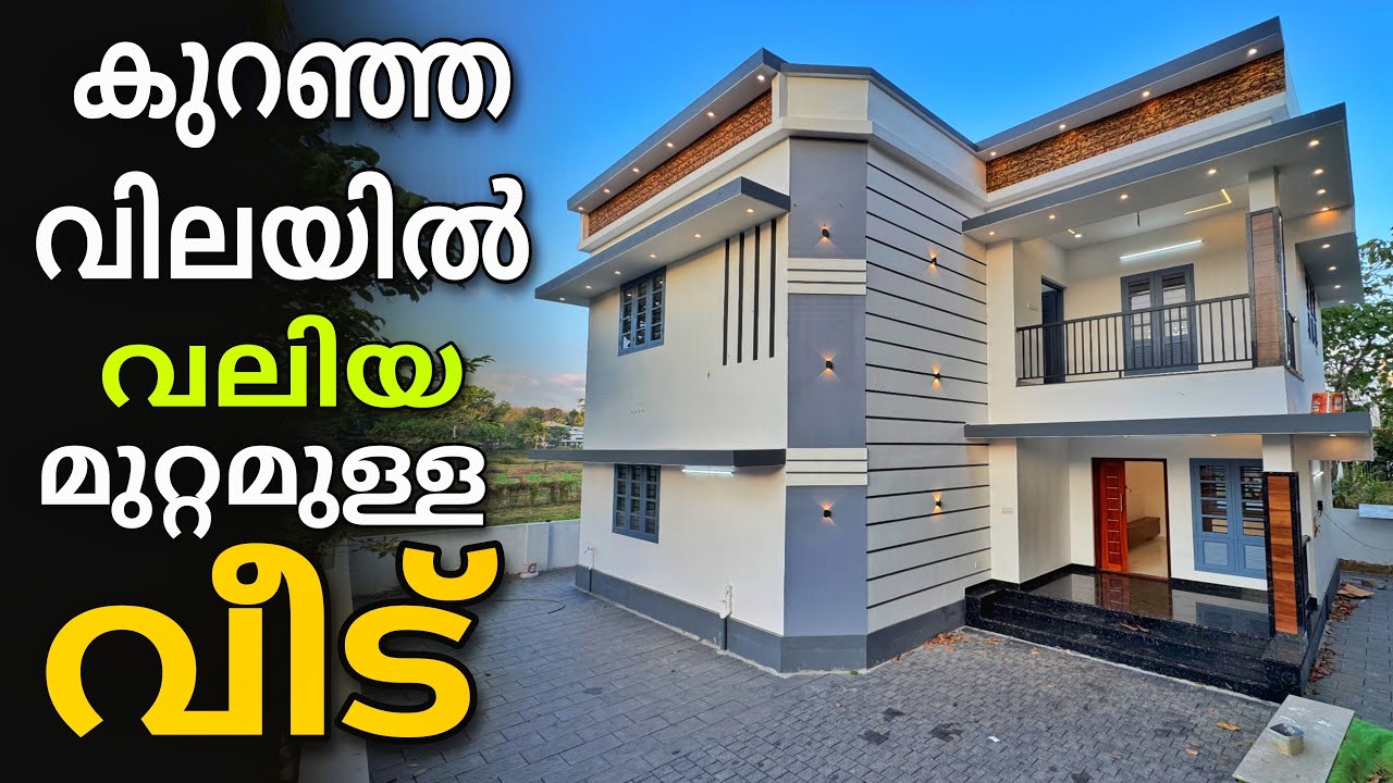വിലക്കുറവിൽ എറണാകുളത്തൊരു വീട്‌ | 1073 | New budget house for sale in ernakulam | 