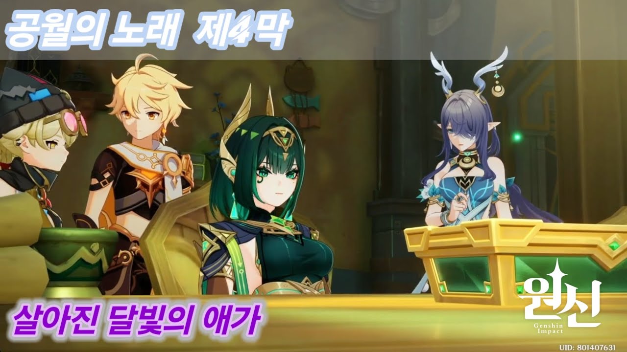 [원신 스토리]{마신임무 공월의 노래 제4막}【살아진 달빛의 애가】
