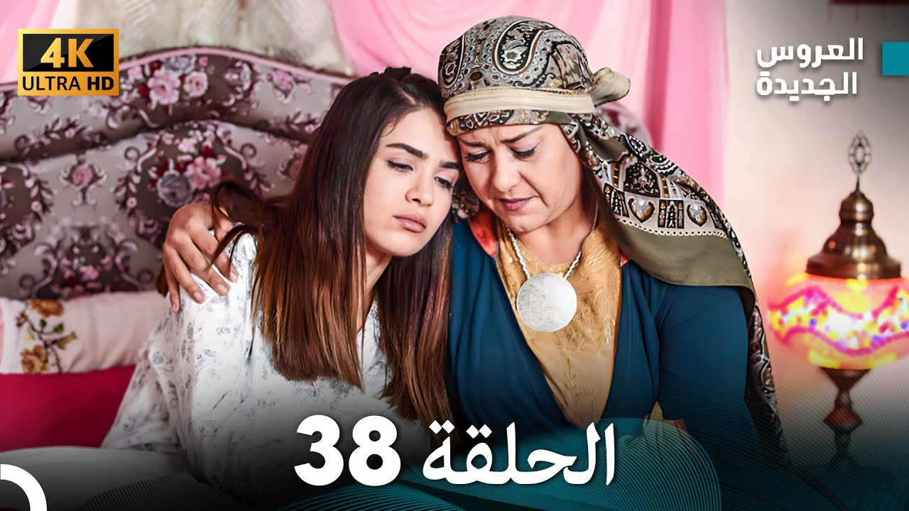 (Arabic Dubbed) Long Version - مسلسل العروس الجديدة الحلقة 38