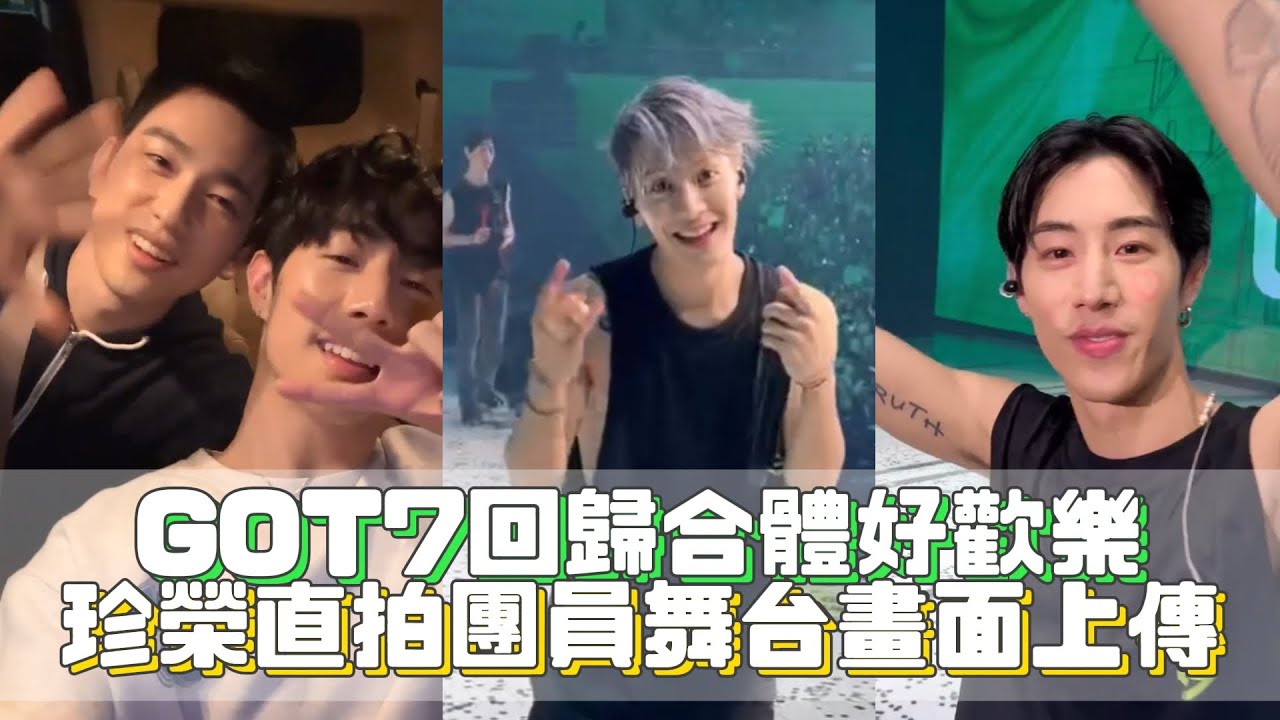 GOT7回歸合體好歡樂 珍榮直拍團員舞台畫面上傳｜私心娛樂 WuliStar