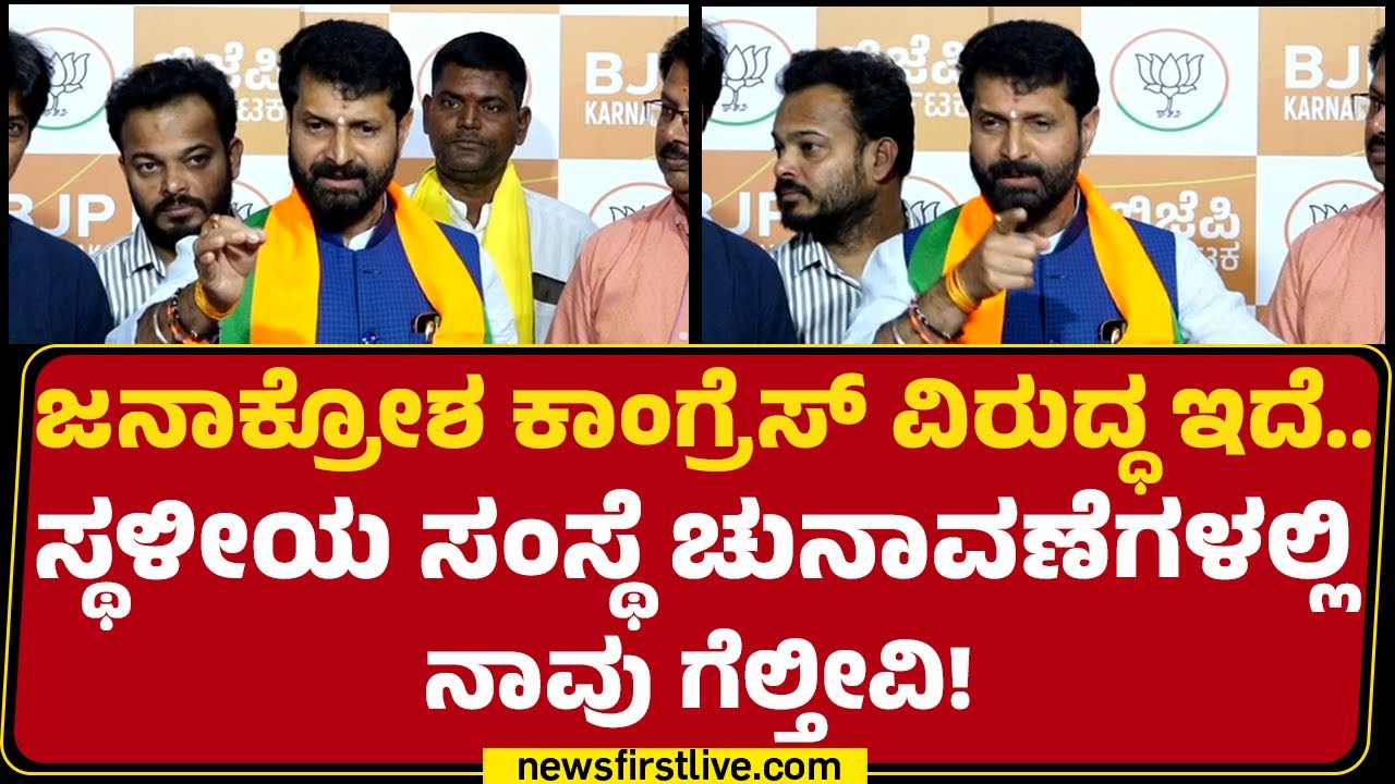 CT Ravi : ಜನಾಕ್ರೋಶ ಕಾಂಗ್ರೆಸ್​​ ವಿರುದ್ಧ ಇದೆ.. ಸ್ಥಳೀಯ ಸಂಸ್ಥೆ ಚುನಾವಣೆಗಳಲ್ಲಿ ನಾವು ಗೆಲ್ತೀವಿ! |Newsfirst