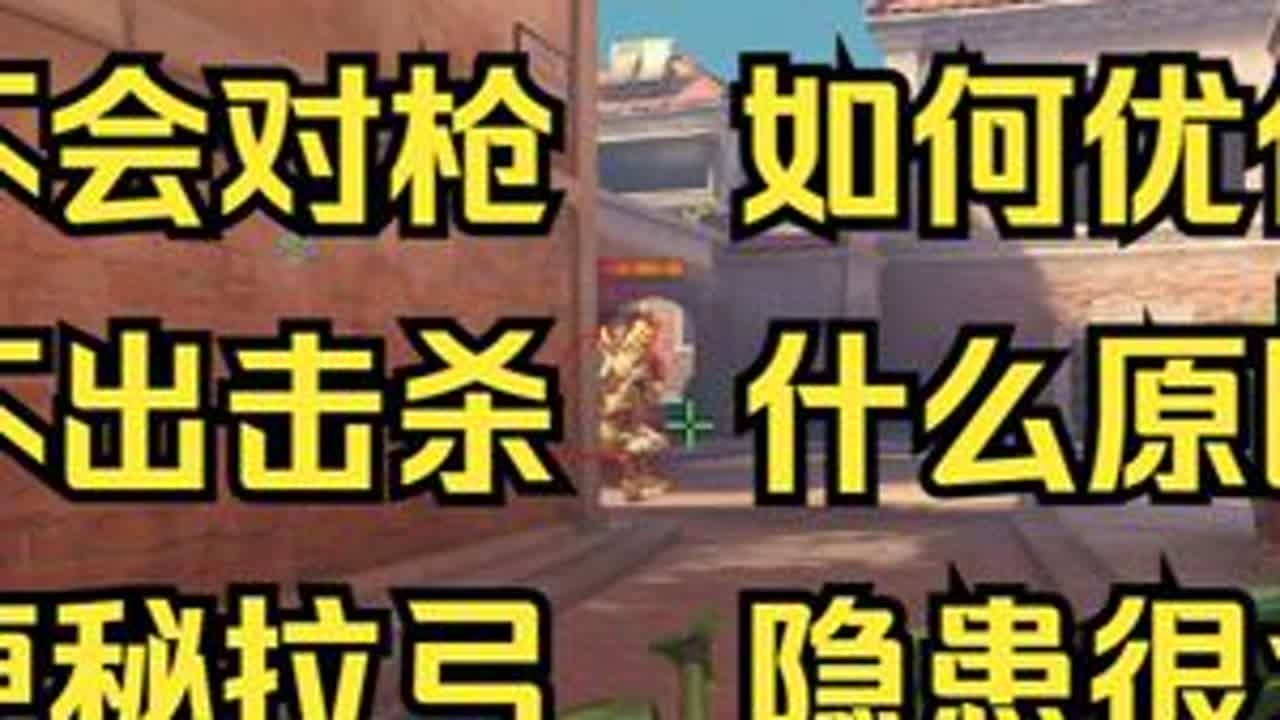 【守望复盘】半藏基础的对枪技巧 #守望先锋 #ow #复盘 #教学 #半藏 接复盘单，感兴趣的小伙伴可以查看作者主页咨询。