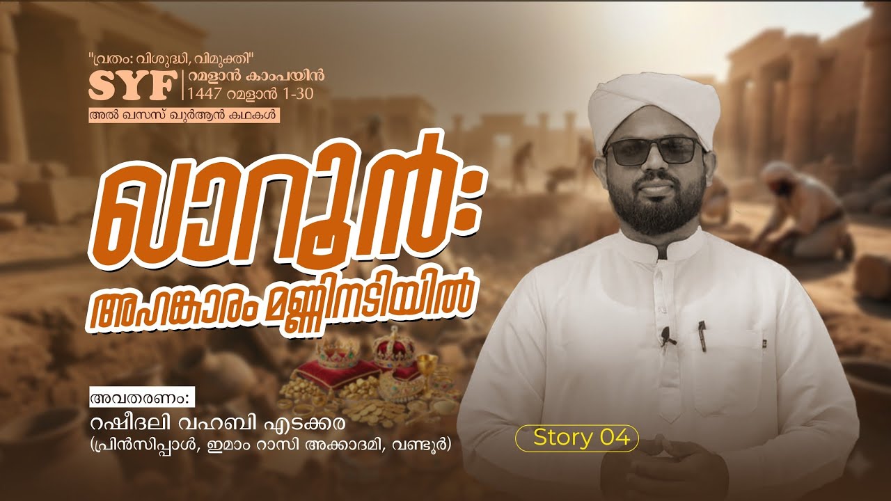 ഖാറൂൻ: അഹങ്കാരം മണ്ണിനടിയിൽ! | അൽ ഖസസ് ഖുർആൻ കഥകൾ