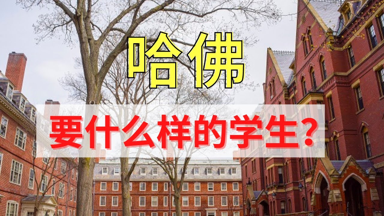 哈佛究竟想要什么样的学生？了解之后，你就知道如何申请了