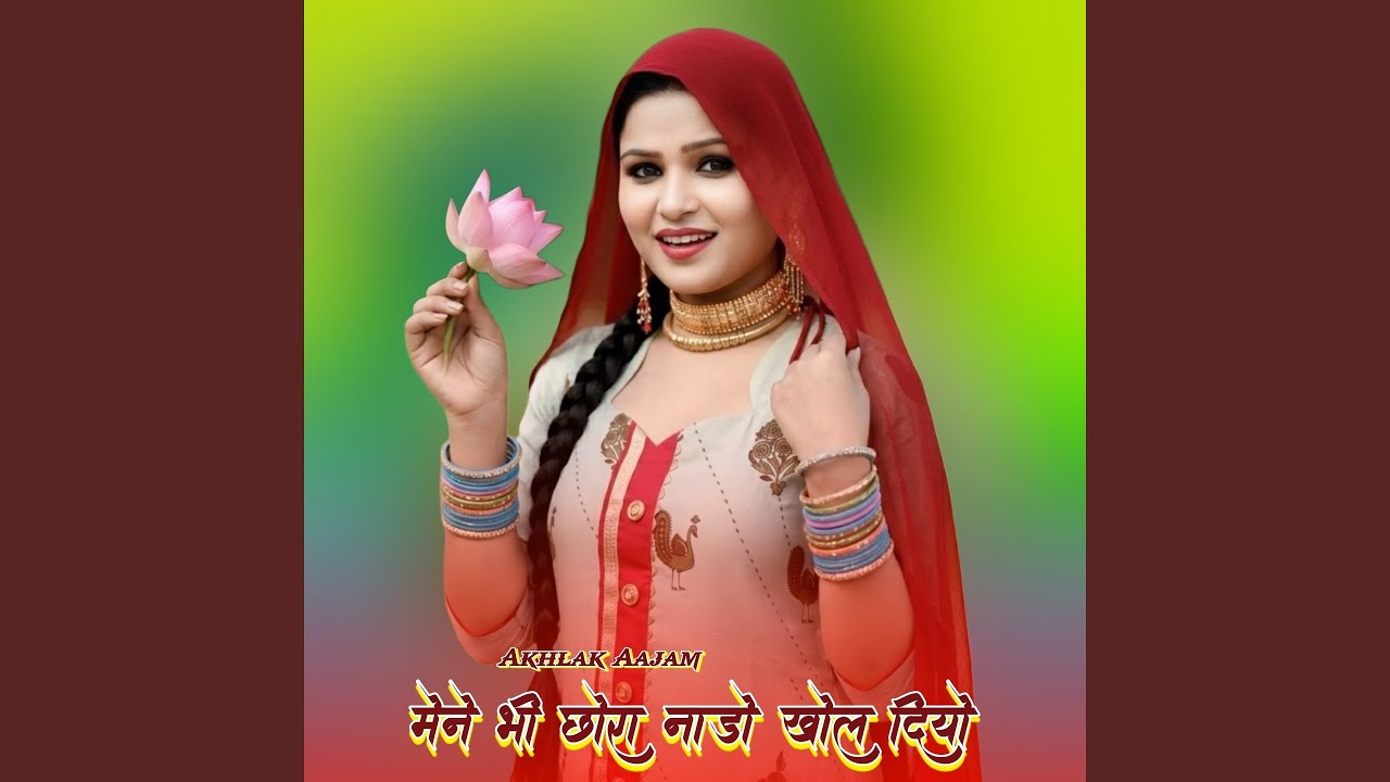 मेने भी छोरा नाडो खोल दियो