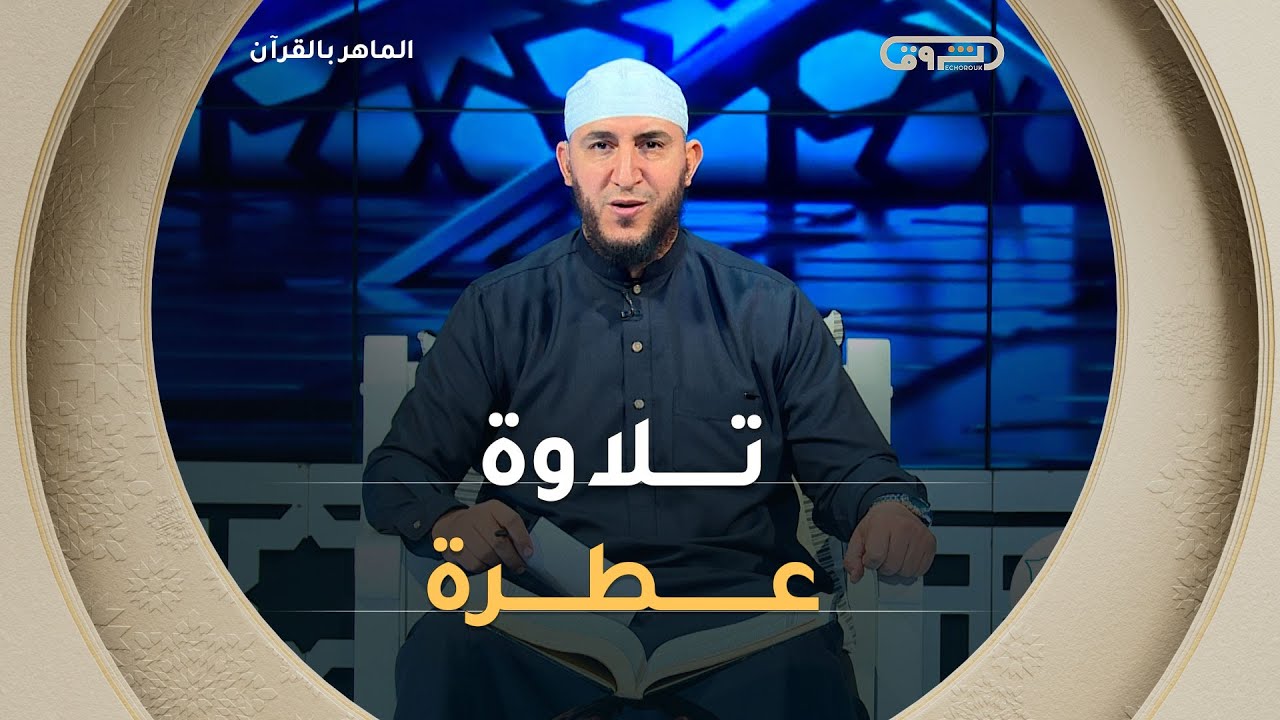 #متصل من ولاية # الطارف يتلو آيات من الذكر الحكيم..والشيخ #ياسين_الجزائري يعلّق..