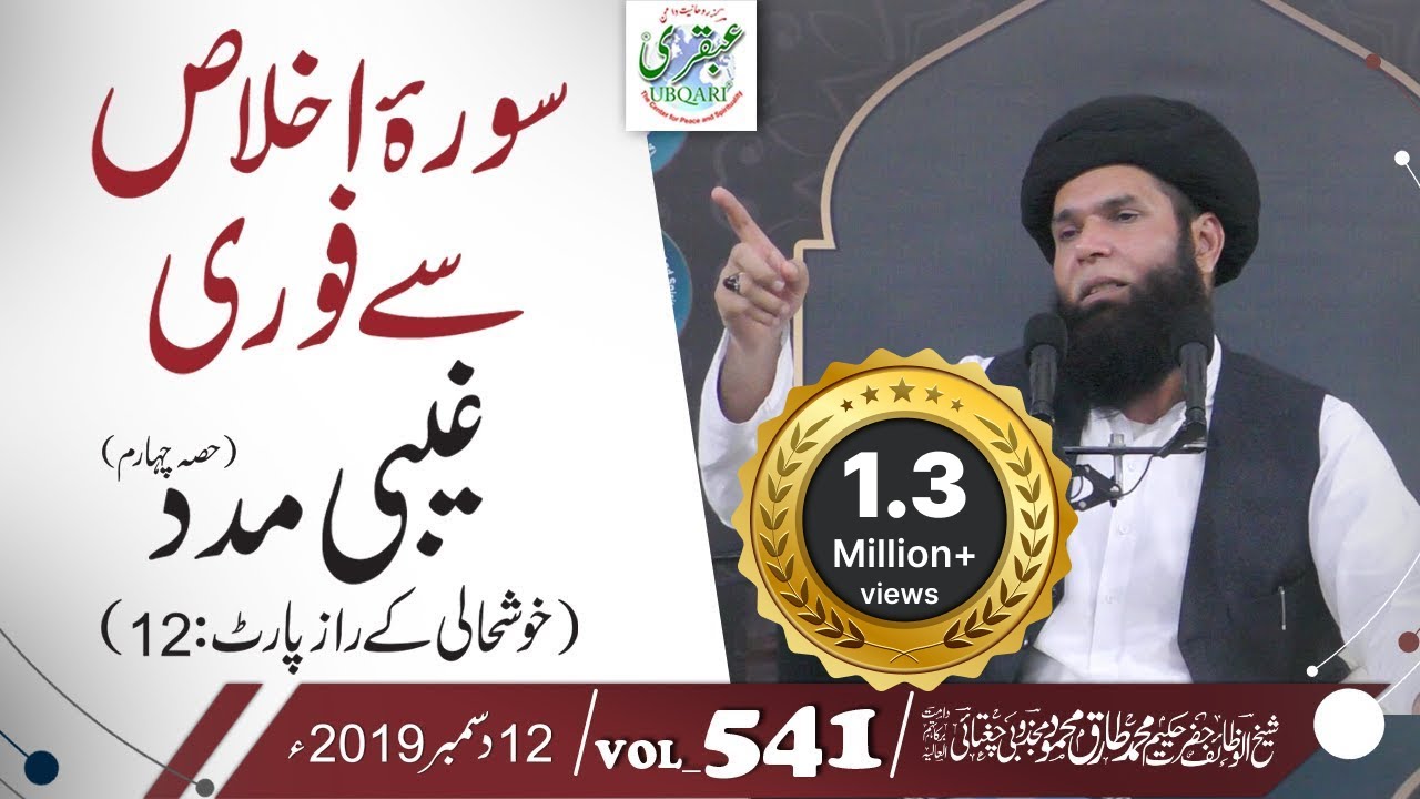 Surah Ikhlas Sy Fori Ghaibi Madad(Part4) (Khushali K Raz-P:12) VOL#541 || 12Dec 2019 |urdu/hindi