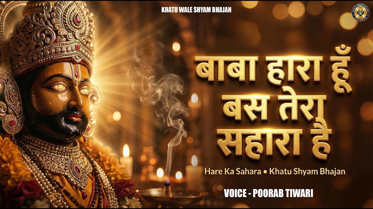 बाबा हारा हूँ… बस तेरा सहारा है 🙏 | Heart Touching Khatu Shyam Bhajan | Poorab Tiwari