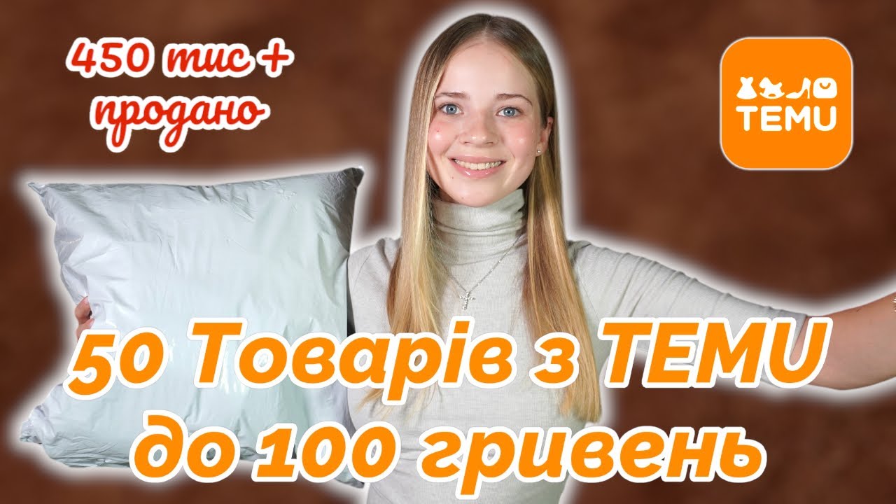 50 Товарів з TEMU до 100 гривень