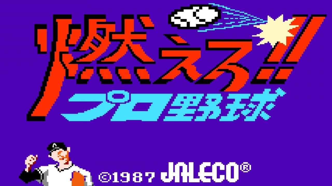【燃えろ!!プロ野球】初見　ファミコン　レトロゲーム実況