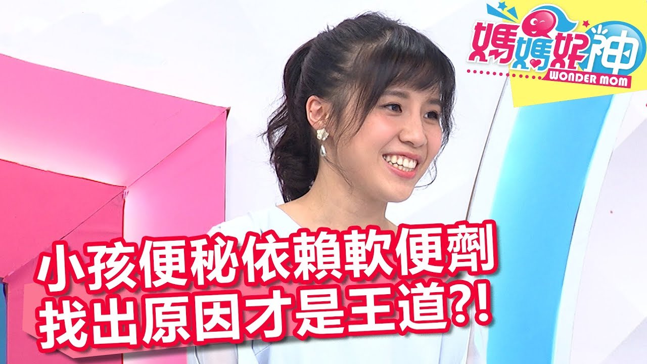 小孩便秘依賴軟便劑 找出原因才是王道？！ 媽媽好神 20171127 part3/4 甄莉 安東媽