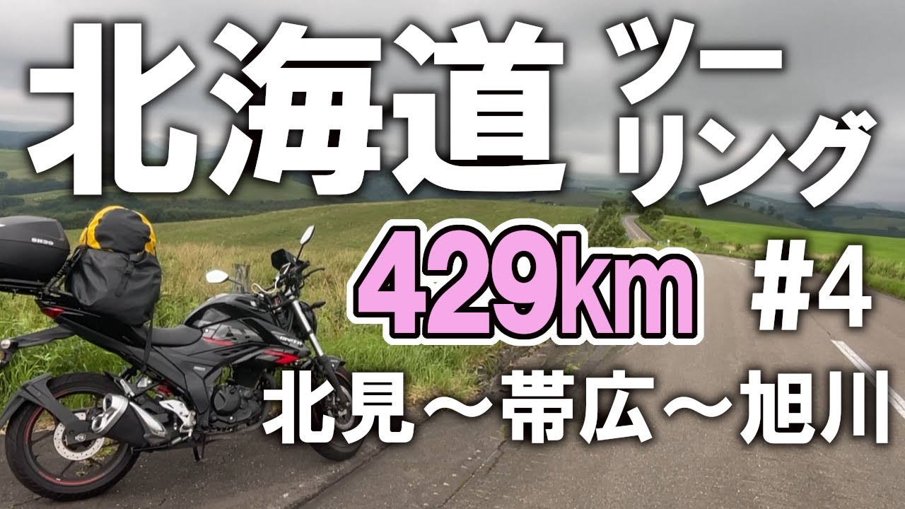 【北海道ツーリング2025 #4】北見→帯広→旭川  北海道はすべての道がツーリングロード！あと帯広の豚丼！【ジクサー150】 (Day 6)