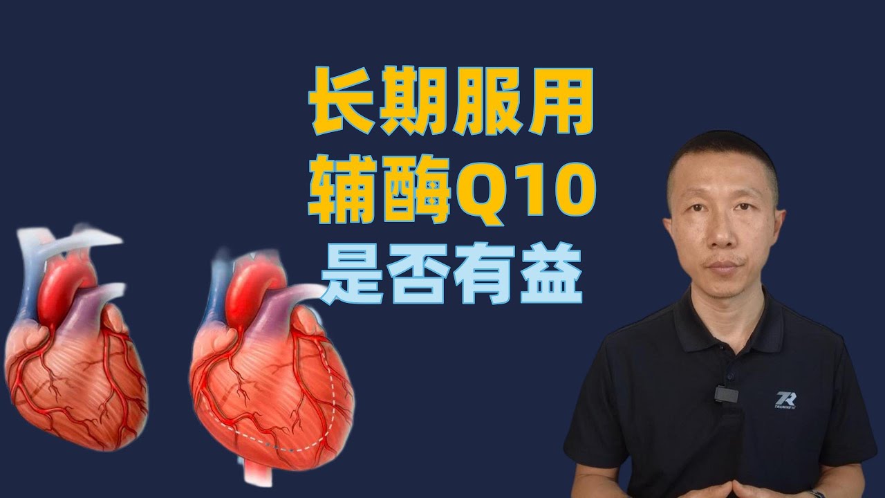 长期服用辅酶Q10是否有益