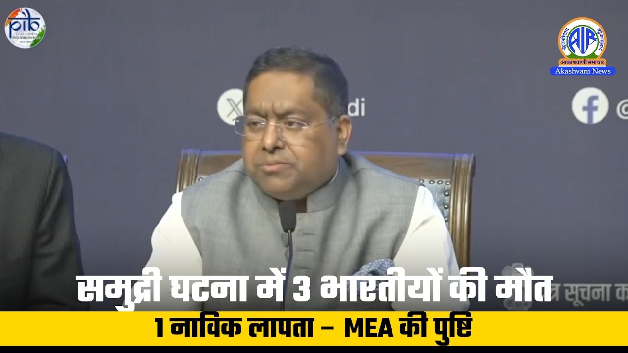 समुद्री घटना में 3 भारतीयों की मौत, 1 नाविक लापता – MEA की पुष्टि