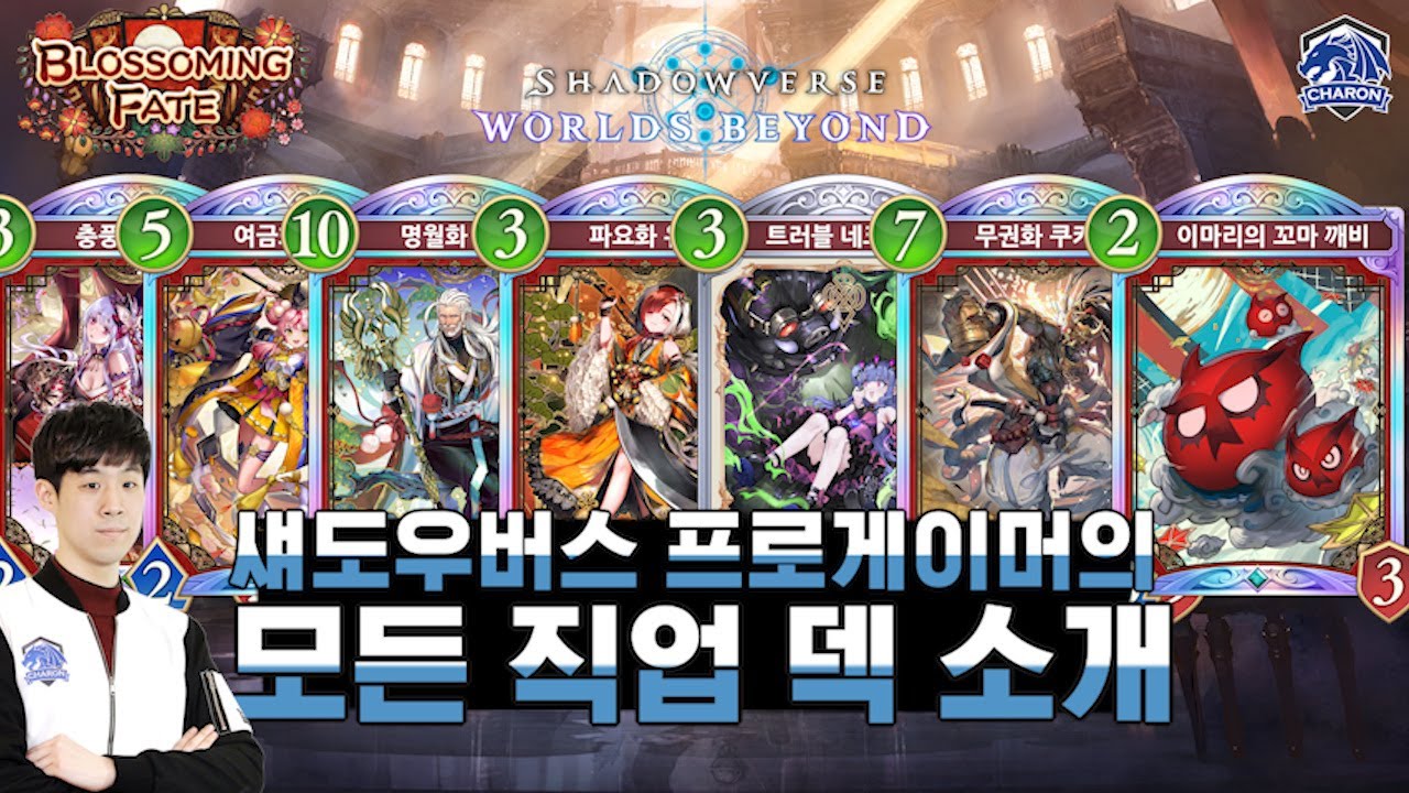 섀도우버스 비욘드 : 오늘 자기 전에 생각 많이 날 거야 프로게이머의 3주차 모든 직업 덱 리스트 추천 및 소개
