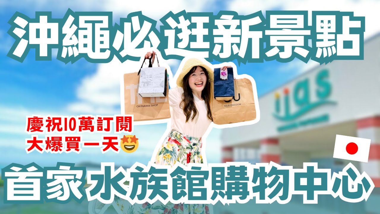 慶祝10萬訂閱去沖繩大爆買一天🛍️ 沖繩首家複合式水族館購物中心 ，好逛又好玩！還可以餵樹懶🦥｜iias沖繩豐崎購物商場｜日本有個U1