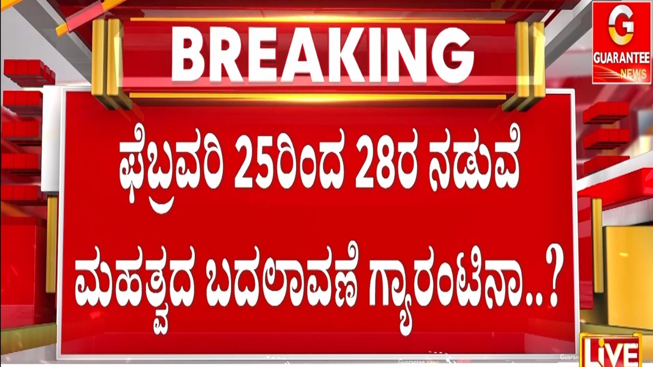 ರಾಜ್ಯ ಕಾಂಗ್ರೆಸ್‌‌ನಲ್ಲಿ ಗೊಂದಲ ನಿವಾರಿಸಲು ಸಜ್ಜಾದ ಹೈಕಮಾಂಡ್‌‌  | Guarantee News