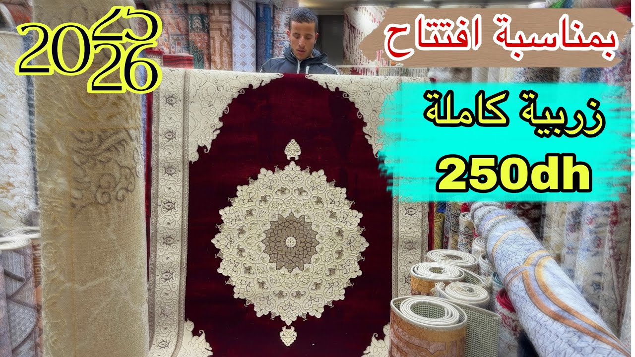 🧨 بمناسبة افتتاح المحل الهوتة في محال كامل زربية كاملة 250 درهم و التوصيل لجميع المدن