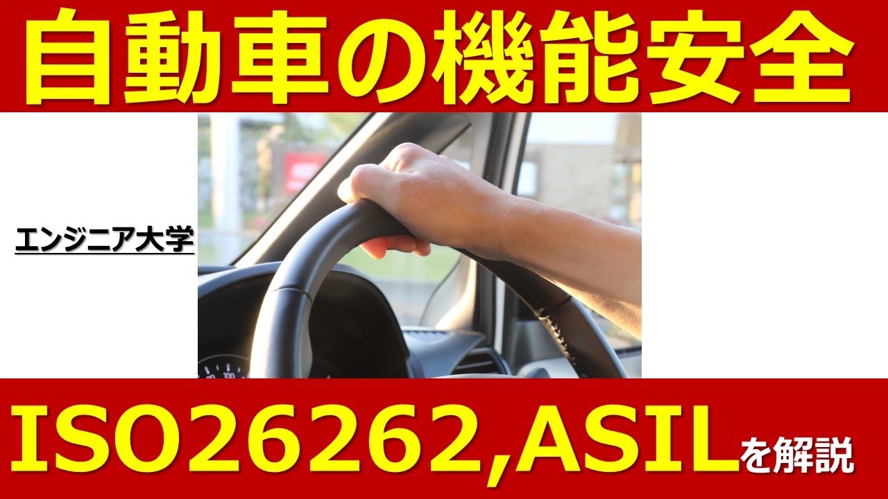 自動車の機能安全ISO26262、ASILを簡単に解説