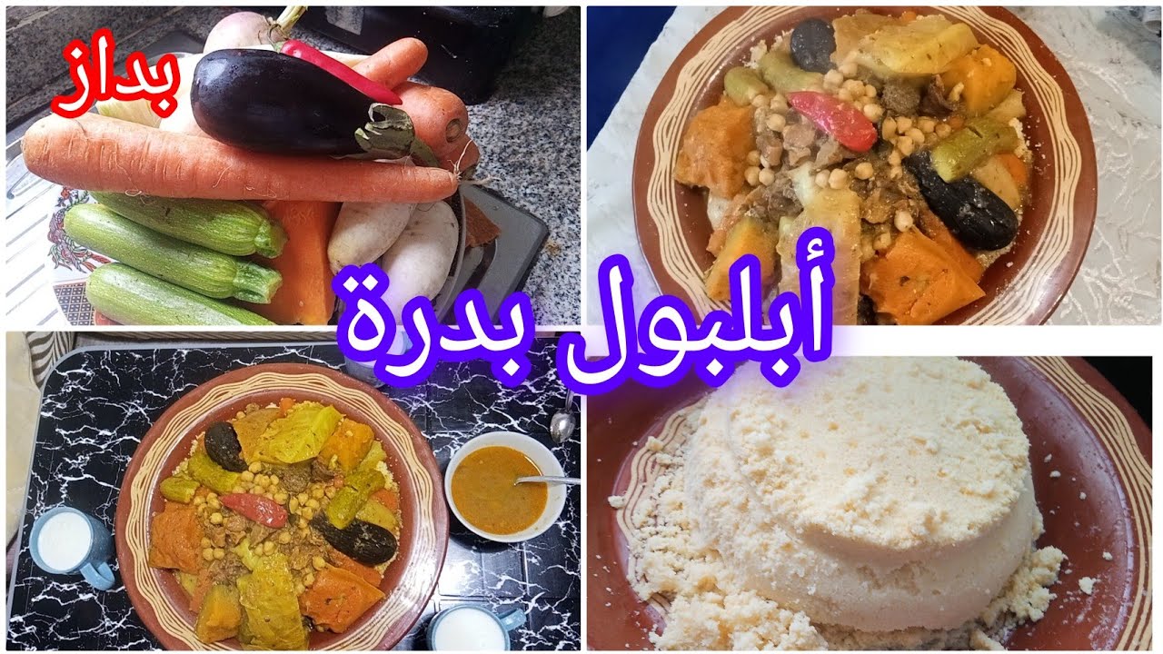 جمعة🥄مباركة للجميع 🥕وطريقه 🧅التحضير 🍆  بداز،اللي 🌶️بغات تعلم 🍅 تدخل الفيديو