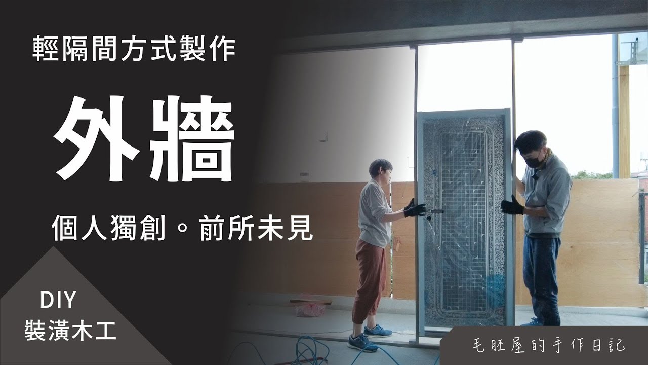 DIY 輕隔間「外牆」，個人獨創，前所未見