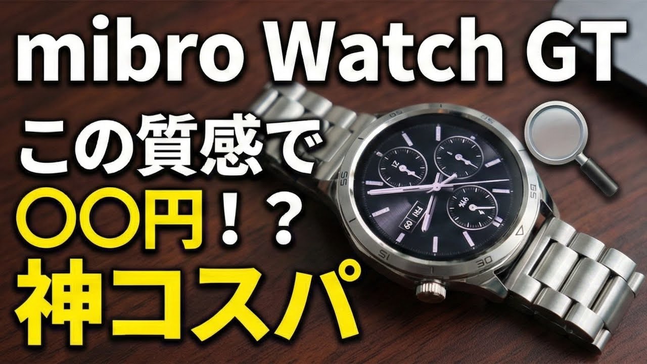 【Mibro Watch GT レビュー】16,800円でステンレスボディ！AI搭載でビジネスにも使えるスマートウォッチ