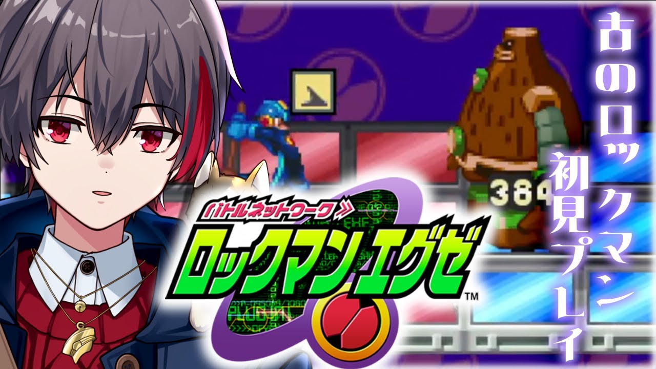 【ロックマンエグゼ バトルネットワーク】流星世代がやる ロックマンエグゼ初見プレイ　#3
