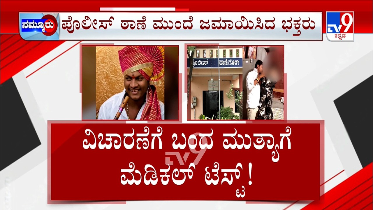 Mallikarjun Mutya POCSO Case: ಮಲ್ಲಿಕಾರ್ಜನ್  ಮತ್ಯಾಗೆ ವಿಚಾರಣೆ ಬಿಸಿ | ಪೋಕ್ಸೋ ಕೇಸ್  ಸಂಬಂಧ ಮೆಡಿಕಲ್ ಟೆಸ್ಟ್