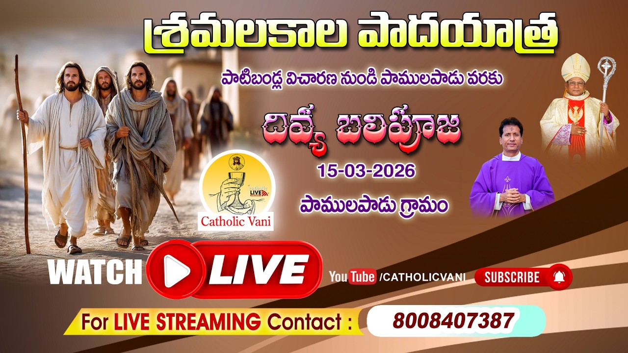 🔴LIVE: శ్రమలకాల పాదయాత్ర/దివ్య బలిపూజ/పాటిబండ్ల విచారణ నుండి పాములపాడు వరకు పాదయాత్ర/#lent