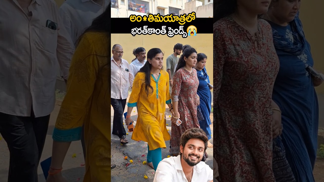 అంతిమయాత్రలో పాల్గొన్న భరత్ కాంత్ ఫ్రెండ్స్ 🥹bharathkanth road accident 🔥#bharathkanth