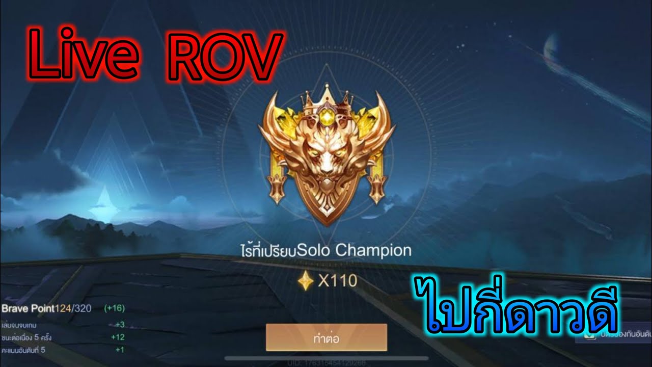 [🔴Live] : ROV : ] 110 ดาวแล้วทำไรดี [โดเนท 2บาทขึ้นจอ]